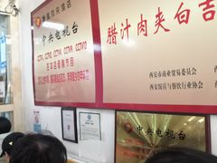 -秦豫肉夹馍(骡马市总店)