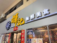-辉记海鲜美食(氹仔店)