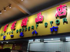 门面-百花传统甜品店(原址店)
