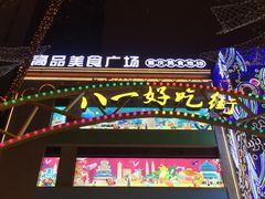 -八一路好吃街(雨田商务大厦店)