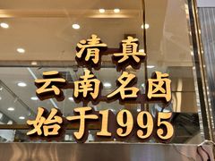 -顺城金记卤鸡·清真