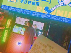 -小柠快跑·手打柠檬茶(万松园店)