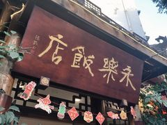-永乐饭店