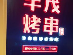 -丰茂烤串(金源店)