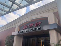 -廊亦舫Lang Yi Fang Restaurant(金桥店)