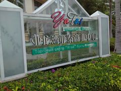 -亚龙湾亚泰商业街