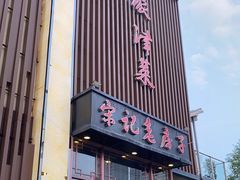 门面-津菜宋记老房子(鼓楼店)