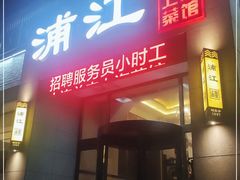 门面-浦江餐饮•上海菜馆(五四路店)