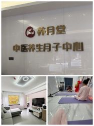 -养月堂中医养生月子会所(中心妇产店)