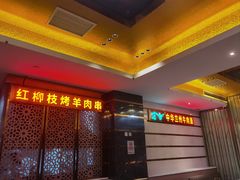 -燕兰楼·清真西北融合菜(亚运村店)