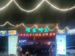 -清真·馬坡二旦烧烤(人生一串拍摄店)