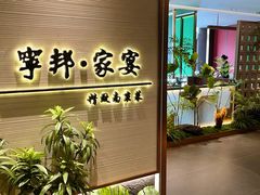 -宁邦·家宴·南京菜(红山动物园店)