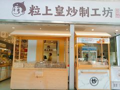 门面-粒上皇(天河南一路店)