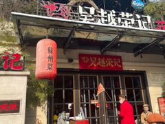 门面-吴越荣记·苏州菜(月光码头店)