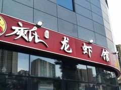 -庾氏龙虾馆(多弗汇店)