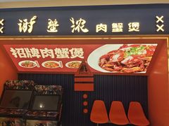 -谢蟹浓·肉蟹煲(新奥店)