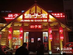 -鸽子窝(黄村店)