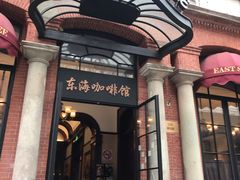 门面-东海咖啡馆