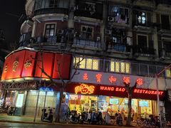 -王宝和酒家(黄浦店)