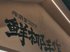 -椰语堂·海南清补凉(友谊阳光城店)