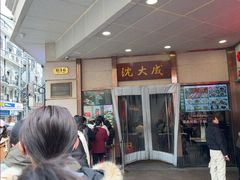-沈大成(南京东路店)