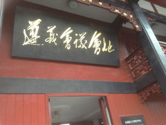 门面-遵义会议纪念馆