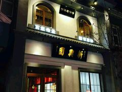 -新兴园饺子馆(北京百子湾店)