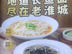 -老淮城·长鱼面(河下古镇店)