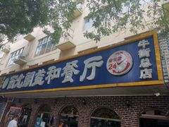 门面-西北朗益和穆斯林餐厅