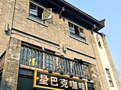 星巴克(宽窄巷子店)-星巴克臻选(成都宽窄巷子店)