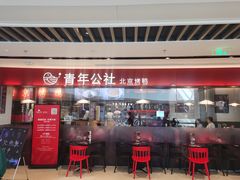 门面-青年公社烤鸭(宝杨宝龙广场店)