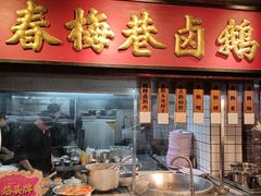 -春梅里卤鹅馆·47年老字号(中山路店)