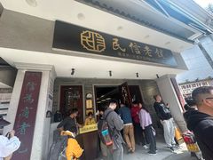 -民信老铺(华盖路店)