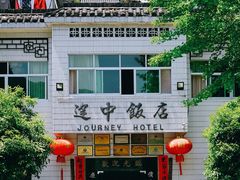 -途中饭店(开化店)
