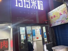 -玲玲米粉·新疆现炒米粉(大十字总店)