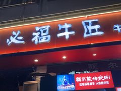-额尔敦草原涮羊肉·烧烤(冻青树总店)