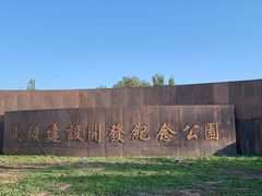 -东疆建设开发纪念公园