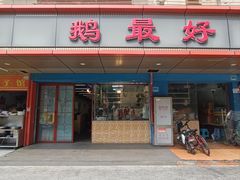 -鹅最好(南光店)