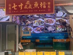 -七寸飝大饭店(马场店)