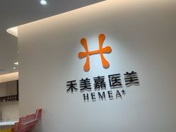 -禾美嘉医疗美容