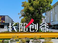 -长阳创谷