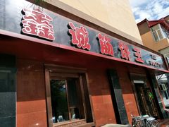 门面-鑫诚筋饼王(红旗小区店)