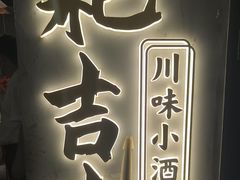 -耙吉吉川味小酒馆(本地人回头店)