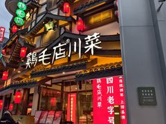 -鸡毛店·川菜(文殊院店)