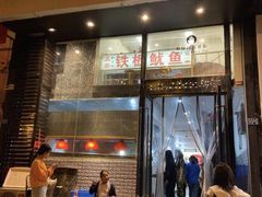 门面-十里铺铁板鱿鱼