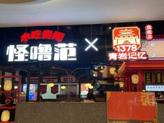 -怪噜范·贵阳小吃大排档(金源旗舰店)