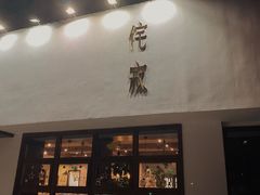 门面-侘寂甜品(自取店)