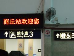 -商丘站