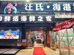 -汪氏·海港湾海鲜餐厅