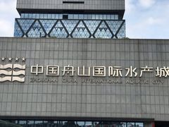 -中国舟山国际水产城